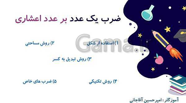 پاورپوینت آموزش و تمرین فصل 3: اعداد اعشاری | ریاضی ششم دبستان- پیش نمایش