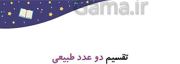 پاورپوینت آموزش و تمرین فصل 3: اعداد اعشاری | ریاضی ششم دبستان- پیش نمایش