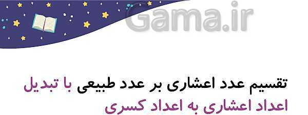 پاورپوینت آموزش و تمرین فصل 3: اعداد اعشاری | ریاضی ششم دبستان- پیش نمایش