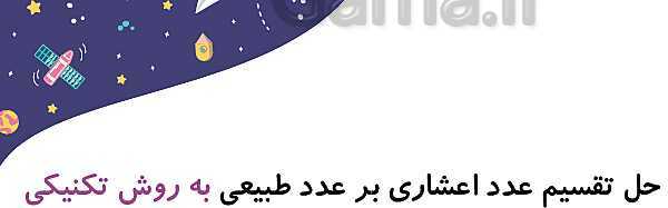 پاورپوینت آموزش و تمرین فصل 3: اعداد اعشاری | ریاضی ششم دبستان- پیش نمایش