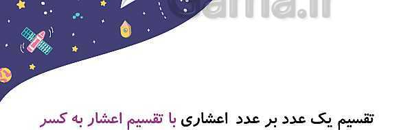 پاورپوینت آموزش و تمرین فصل 3: اعداد اعشاری | ریاضی ششم دبستان- پیش نمایش