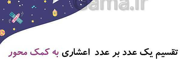 پاورپوینت آموزش و تمرین فصل 3: اعداد اعشاری | ریاضی ششم دبستان- پیش نمایش