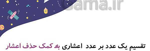 پاورپوینت آموزش و تمرین فصل 3: اعداد اعشاری | ریاضی ششم دبستان- پیش نمایش