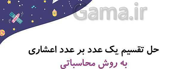 پاورپوینت آموزش و تمرین فصل 3: اعداد اعشاری | ریاضی ششم دبستان- پیش نمایش