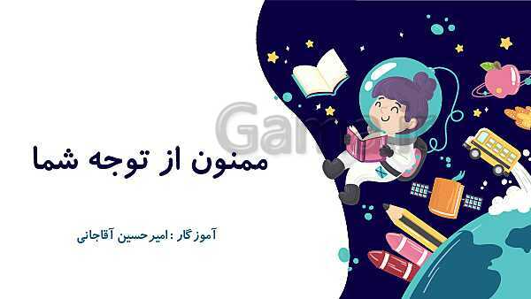 پاورپوینت آموزش و تمرین فصل 3: اعداد اعشاری | ریاضی ششم دبستان- پیش نمایش