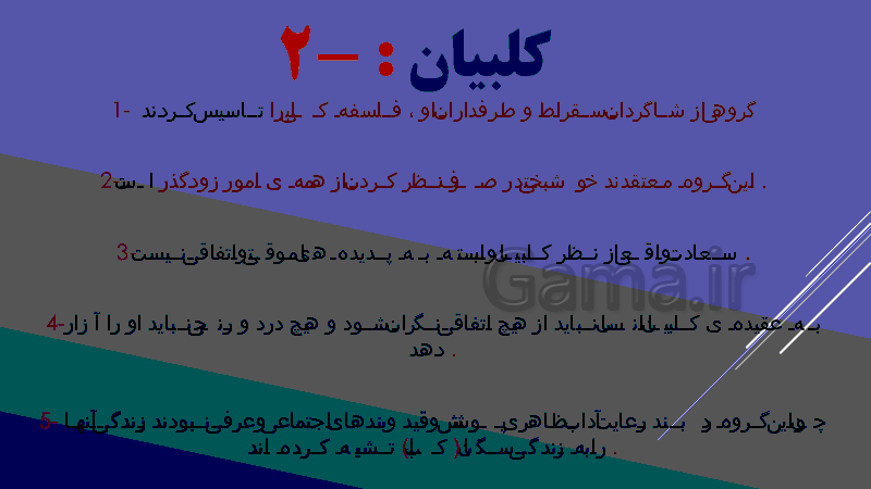 پاورپوینت فلسفه پایه یازدهم رشته انسانی | فلسفه بعد از ارسطو- پیش نمایش