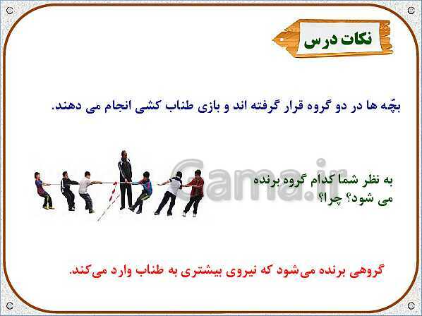 پاورپوینت علوم تجربی سوم دبستان | درس 9: نیرو و اثرات نیرو- پیش نمایش