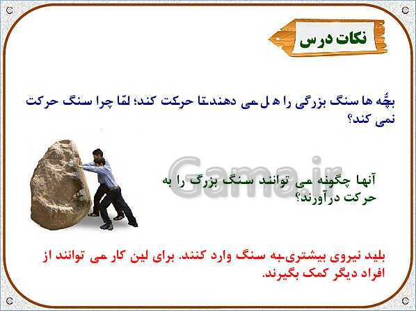 پاورپوینت علوم تجربی سوم دبستان | درس 9: نیرو و اثرات نیرو- پیش نمایش