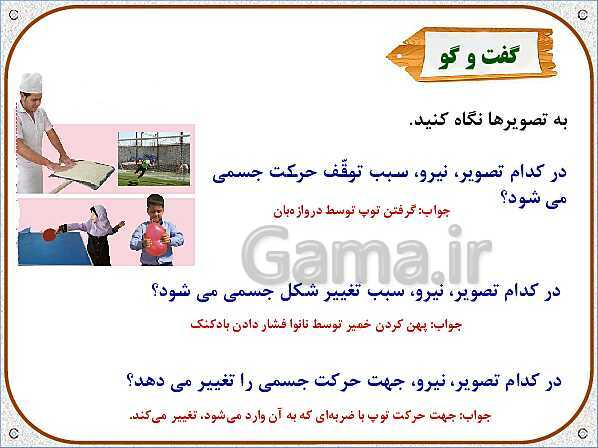 پاورپوینت علوم تجربی سوم دبستان | درس 9: نیرو و اثرات نیرو- پیش نمایش