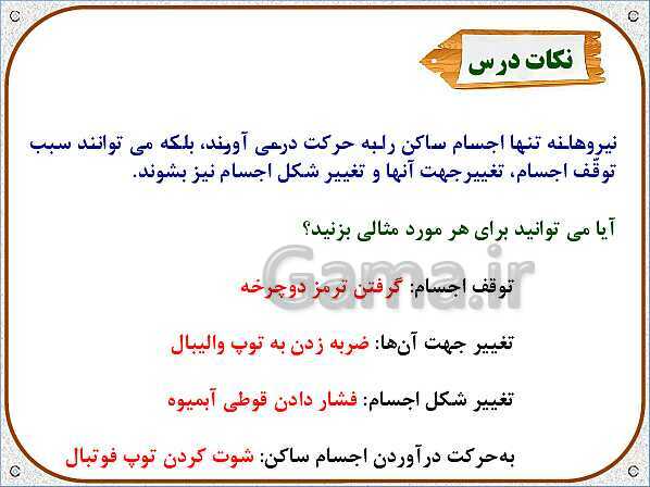 پاورپوینت علوم تجربی سوم دبستان | درس 9: نیرو و اثرات نیرو- پیش نمایش
