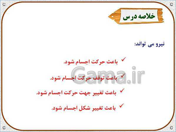 پاورپوینت علوم تجربی سوم دبستان | درس 9: نیرو و اثرات نیرو- پیش نمایش