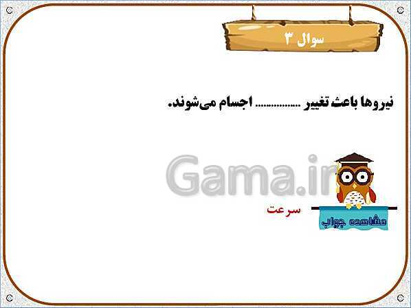 پاورپوینت علوم تجربی سوم دبستان | درس 9: نیرو و اثرات نیرو- پیش نمایش