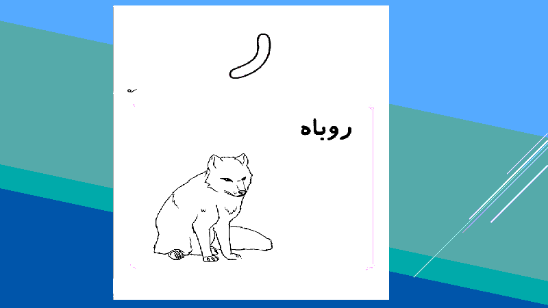 پاورپوینت آموزش حرف الفبایی ” ر “ - گاما