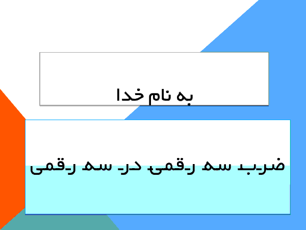 پاور پوینت ضرب 3 رقم در3 رقم ریاضی چهارم دبستان- پیش نمایش