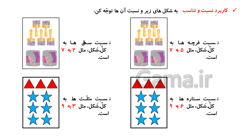 پاورپوینت آموزشی ریاضی پنجم دبستان | کاربرد نسبت و تناسب- پیش نمایش