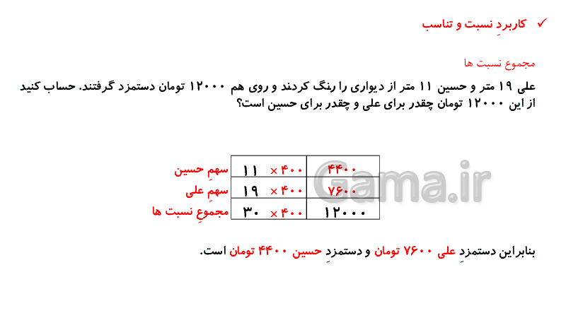 پاورپوینت آموزشی ریاضی پنجم دبستان | کاربرد نسبت و تناسب- پیش نمایش