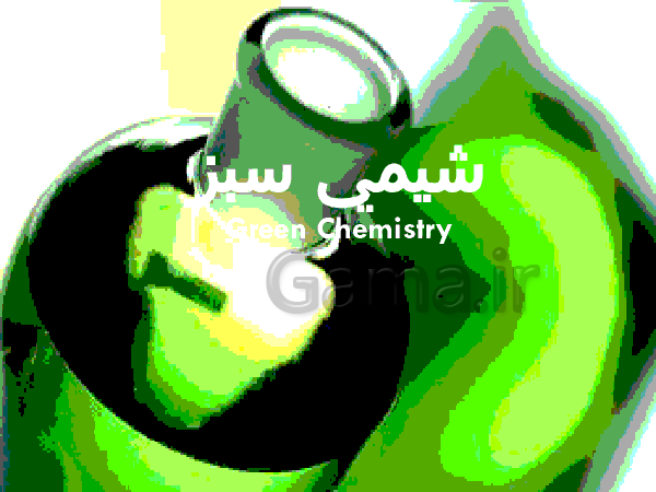 پاورپوینت تحقیق شیمی پایۀ دهم | 12 اصل شیمی سبز- پیش نمایش