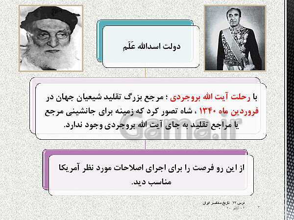 پاورپوینت تاریخ معاصر ایران یازدهم | درس 17: پیدایش نهضت روحانیت و اوج‌گیری بیداری اسلامی- پیش نمایش