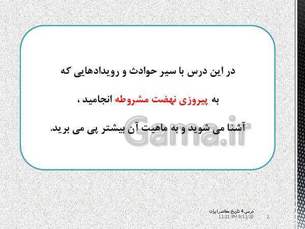 پاورپوینت تدریس درس 4 تاریخ معاصر ایران پایه یازدهم | آغاز حرکت مردم علیه استبداد و پیروزى نهضت مشروطه- پیش نمایش