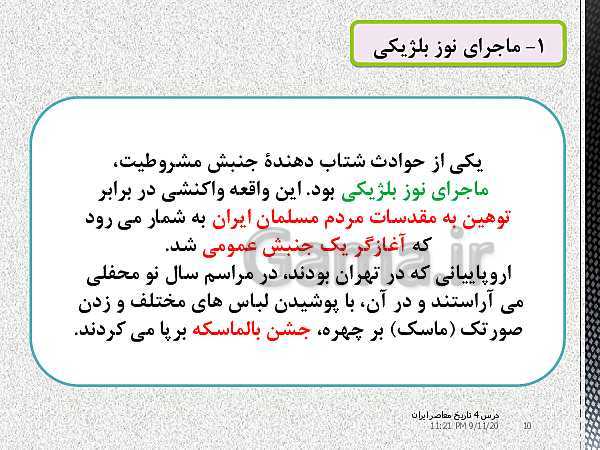 پاورپوینت تدریس درس 4 تاریخ معاصر ایران پایه یازدهم | آغاز حرکت مردم علیه استبداد و پیروزى نهضت مشروطه- پیش نمایش