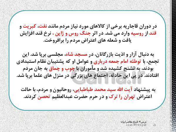 پاورپوینت تدریس درس 4 تاریخ معاصر ایران پایه یازدهم | آغاز حرکت مردم علیه استبداد و پیروزى نهضت مشروطه- پیش نمایش