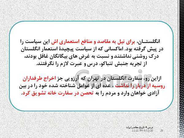 پاورپوینت تدریس درس 4 تاریخ معاصر ایران پایه یازدهم | آغاز حرکت مردم علیه استبداد و پیروزى نهضت مشروطه- پیش نمایش