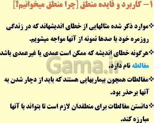 پاورپوینت منطق دهم رشته انسانی | درس 1: منطق، ترازوی اندیشه- پیش نمایش
