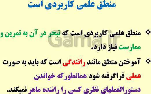 پاورپوینت منطق دهم رشته انسانی | درس 1: منطق، ترازوی اندیشه- پیش نمایش