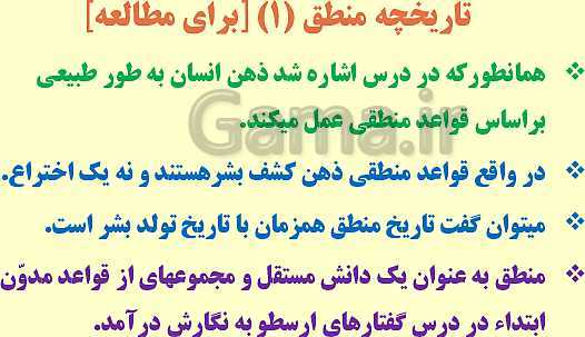 پاورپوینت منطق دهم رشته انسانی | درس 1: منطق، ترازوی اندیشه- پیش نمایش
