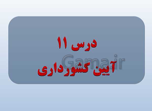 پاورپوینت تاریخ (1) دهم دبیرستان | درس 11: آیین کشور داری- پیش نمایش