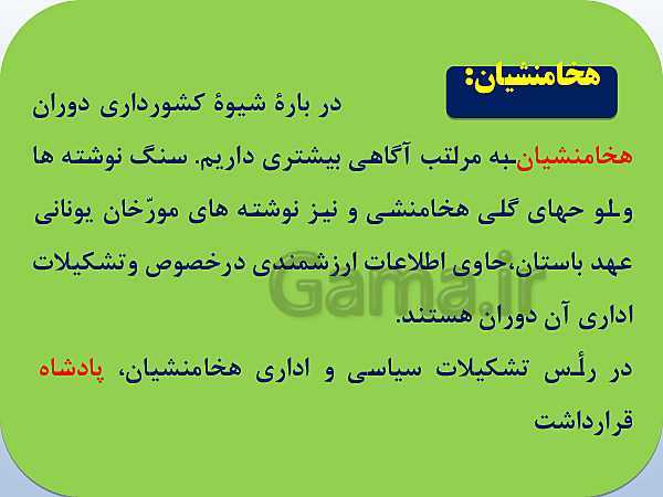 پاورپوینت تاریخ (1) دهم دبیرستان | درس 11: آیین کشور داری- پیش نمایش