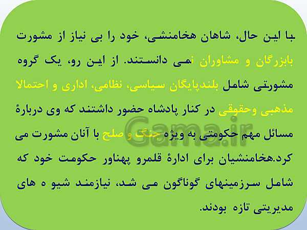 پاورپوینت تاریخ (1) دهم دبیرستان | درس 11: آیین کشور داری- پیش نمایش