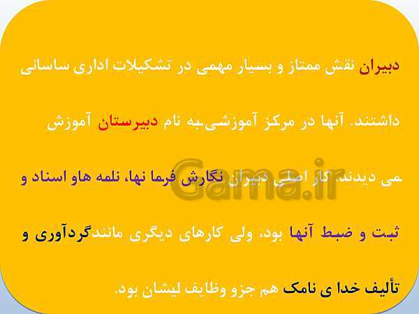 پاورپوینت تاریخ (1) دهم دبیرستان | درس 11: آیین کشور داری- پیش نمایش