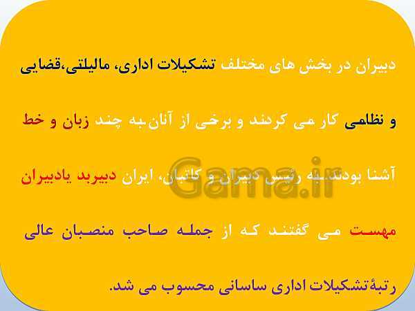 پاورپوینت تاریخ (1) دهم دبیرستان | درس 11: آیین کشور داری- پیش نمایش
