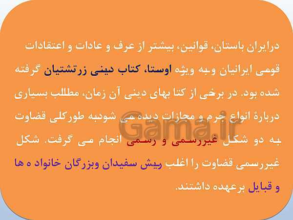 پاورپوینت تاریخ (1) دهم دبیرستان | درس 11: آیین کشور داری- پیش نمایش