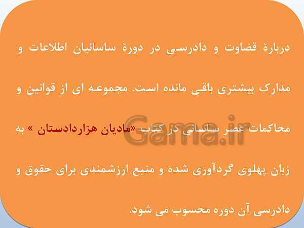 پاورپوینت تاریخ (1) دهم دبیرستان | درس 11: آیین کشور داری- پیش نمایش