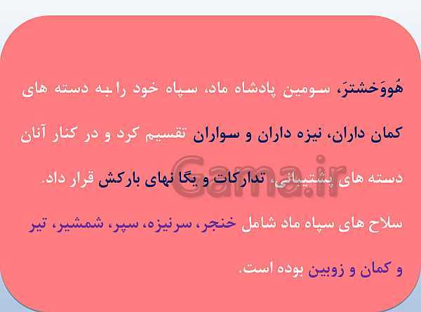 پاورپوینت تاریخ (1) دهم دبیرستان | درس 11: آیین کشور داری- پیش نمایش