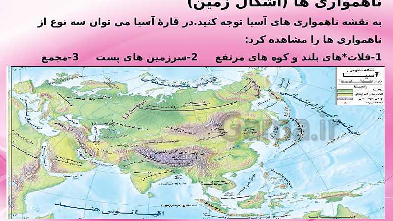 پاورپوینت مطالعات اجتماعی پایه هشتم | درس 17: ویژگی های طبیعی آسیا - گاما