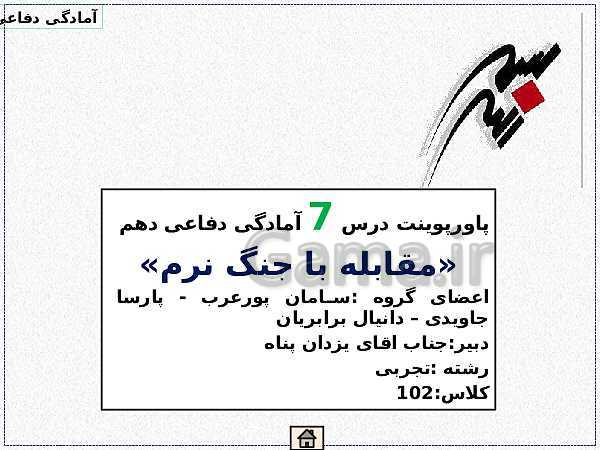 پاورپوینت آمادگی دفاعی دهم | درس 7: مقابله با جنگ نرم- پیش نمایش