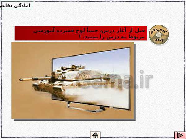 پاورپوینت آمادگی دفاعی دهم | درس 7: مقابله با جنگ نرم- پیش نمایش