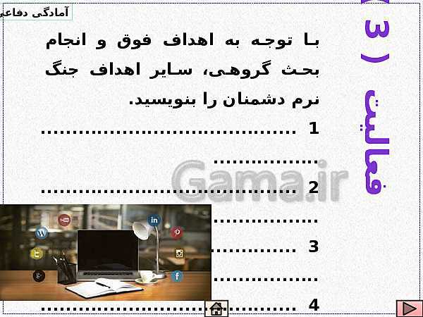 پاورپوینت آمادگی دفاعی دهم | درس 7: مقابله با جنگ نرم- پیش نمایش
