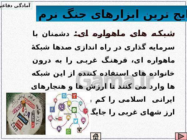 پاورپوینت آمادگی دفاعی دهم | درس 7: مقابله با جنگ نرم- پیش نمایش