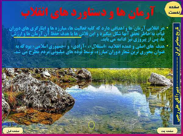 پاورپوینت تاریخ معاصر ایران | درس بیست و پنجم: آرمان‌ها و دستاوردهای انقلاب اسلامی- پیش نمایش