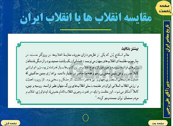 پاورپوینت تاریخ معاصر ایران | درس بیست و پنجم: آرمان‌ها و دستاوردهای انقلاب اسلامی- پیش نمایش
