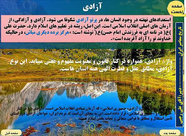 پاورپوینت تاریخ معاصر ایران | درس بیست و پنجم: آرمان‌ها و دستاوردهای انقلاب اسلامی- پیش نمایش