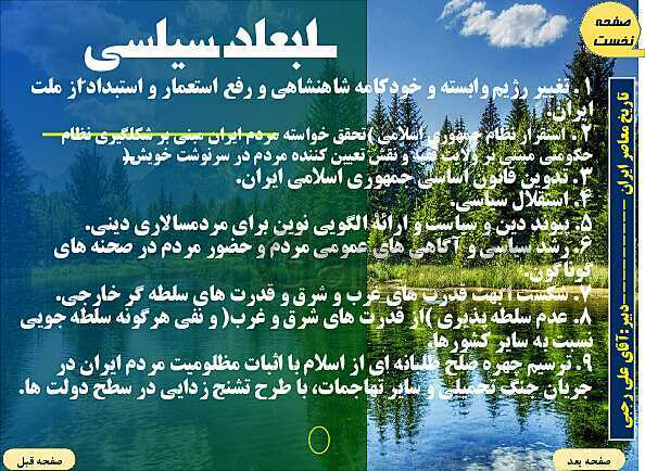 پاورپوینت تاریخ معاصر ایران | درس بیست و پنجم: آرمان‌ها و دستاوردهای انقلاب اسلامی- پیش نمایش