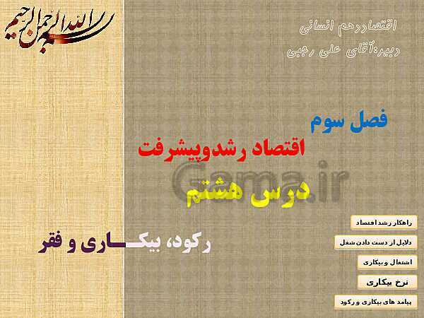 پاورپوینت اقتصاد دهم انسانی | درس 8: رکود، بیکاری و فقر- پیش نمایش