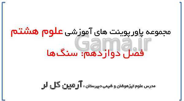 پاورپوینت ارائه علوم تجربی هشتم | فصل 12: سنگ‌ها- پیش نمایش