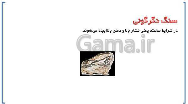 پاورپوینت ارائه علوم تجربی هشتم | فصل 12: سنگ‌ها- پیش نمایش