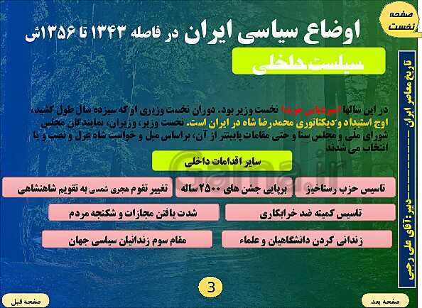 پاورپوینت تاریخ معاصر ایران | درس نوزدهم: تحولات ایران پس از تبعید امام خمینی- پیش نمایش